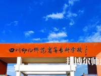 2023年四川幼兒師范高等?？茖W(xué)校專業(yè)介紹