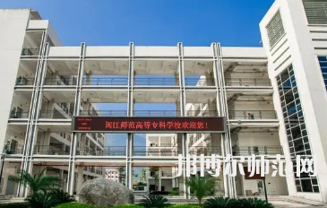 2023年閩江師范高等?？茖W(xué)校應(yīng)用外語專業(yè)介紹