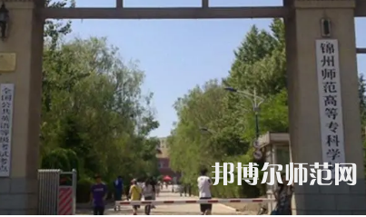 2023年錦州師范高等?？茖W(xué)校財經(jīng)專業(yè)介紹