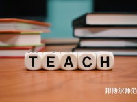 重慶機電工業(yè)幼師學(xué)校介紹、地址